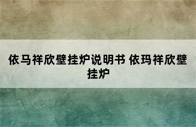 依马祥欣壁挂炉说明书 依玛祥欣壁挂炉